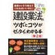 建設業法のツボとコツがゼッタイにわかる本―最初からそう教えてくれればいいのに! 第2版 [単行本]