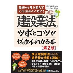 建設業法のツボとコツがゼッタイにわかる本―最初からそう教えてくれればいいのに! 第2版 [単行本]