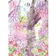 黒龍さまの見習い花嫁<9> [コミック]