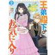王弟殿下のお気に入り　転生しても天敵から逃げられないようです！？　２(ライドコミックス) [コミック]