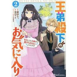 王弟殿下のお気に入り　転生しても天敵から逃げられないようです！？　２(ライドコミックス) [コミック]