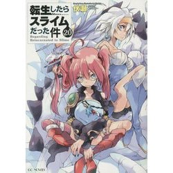 ヨドバシ.com - 転生したらスライムだった件〈20〉(GC NOVELS) [単行本