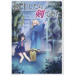 ヨドバシ.com - 転生したら剣でした〈14〉(GC NOVELS) [単行本] 通販 