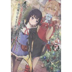 魔力チートな魔女になりました―創造魔法で気ままな異世界生活〈7〉(GC NOVELS) [単行本]