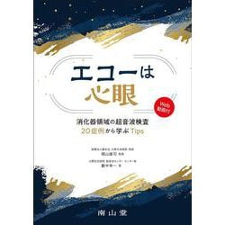 エコーは心眼－消化器領域の超音波検査20症例から学ぶTips [単行本]