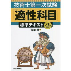 技術士第一次試験「適性科目」標準テキスト 第2版 [単行本]