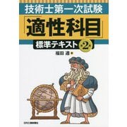 技術士第一次試験「適性科目」標準テキスト 第2版 [単行本]