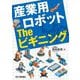 産業用ロボットTheビギニング [単行本]