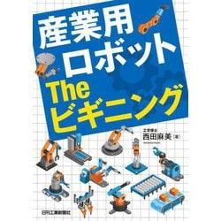 産業用ロボットTheビギニング [単行本]