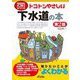 トコトンやさしい下水道の本 第2版 (今日からモノ知りシリーズ) [単行本]