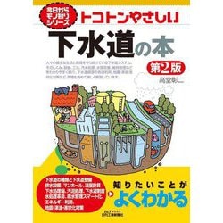 トコトンやさしい下水道の本 第2版 (今日からモノ知りシリーズ) [単行本]