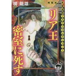 リア王密室に死す―梶龍雄 青春迷路ミステリコレクション〈1〉 新装版 (徳間文庫) [文庫]