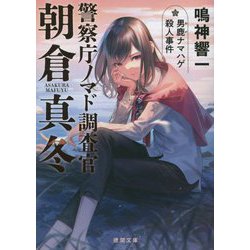 男鹿ナマハゲ殺人事件―警察庁ノマド調査官朝倉真冬(徳間文庫) [文庫]