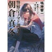 男鹿ナマハゲ殺人事件―警察庁ノマド調査官朝倉真冬(徳間文庫) [文庫]
