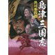 島津三国志(徳間時代小説文庫) [文庫]