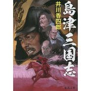 島津三国志(徳間時代小説文庫) [文庫]