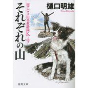 それぞれの山―南アルプス山岳救助隊K-9(徳間文庫) [文庫]