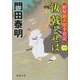 汝 戟とせば〈1〉―拵屋銀次郎半畳記(徳間時代小説文庫) [文庫]