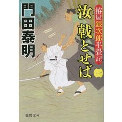 汝 戟とせば〈1〉―拵屋銀次郎半畳記(徳間時代小説文庫) [文庫]