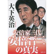 安倍晋三の真実―安倍家三代(徳間文庫) [文庫]