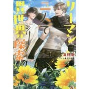 リーマン二人で異世界探索(キャラ文庫) [文庫]