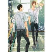 ひと夏のリプレイス(キャラ文庫) [文庫]