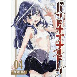 バンドオブチルドレン（４）(リュウコミックス) [コミック]