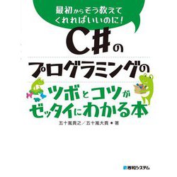 C#のプログラミングのツボとコツがゼッタイにわかる本―最初からそう教えてくれればいいのに! [単行本]