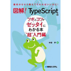 図解!TypeScriptのツボとコツがゼッタイにわかる本 "超"入門編 [単行本]