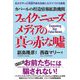 カバールの捏造情報拡散機関 フェイク・ニューズメディアの真っ赤な嘘 [単行本]