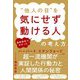最新研究でわかった"他人の目"を気にせず動ける人の考え方 [単行本]