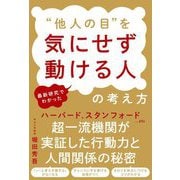 最新研究でわかった"他人の目"を気にせず動ける人の考え方 [単行本]