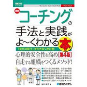 最新コーチングの手法と実践がよーくわかる本 第4版 (図解入門ビジネス) [単行本]