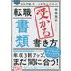30代後半～40代のための転職「書類」受かる書き方 [単行本]