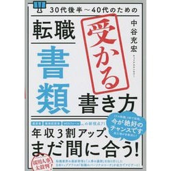 30代後半～40代のための転職「書類」受かる書き方 [単行本]