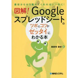 図解!Googleスプレッドシートのツボとコツがゼッタイにわかる本 [単行本]