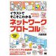 イラストでそこそこわかるネットワークプロトコル―通信の仕組みからセキュリティのきほんのきまで [単行本]