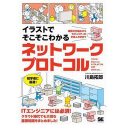 イラストでそこそこわかるネットワークプロトコル―通信の仕組みからセキュリティのきほんのきまで [単行本]