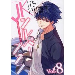 ＪＫからやり直すシルバープラン　８(ヴァルキリーコミックス) [コミック]
