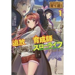 はじまりの町の育て屋さん 追放された万能育成師はポンコツ冒険者を覚醒させて最強スローライフを目指します〈1〉(GC NOVELS) [単行本]
