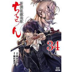 ちるらん 新撰組鎮魂歌<34>(ゼノンコミックス) [コミック]