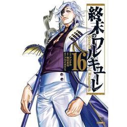 終末のワルキューレ<16>(ゼノンコミックス) [コミック]