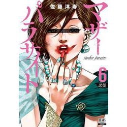 マザーパラサイト<6>(ゼノンコミックス) [コミック]
