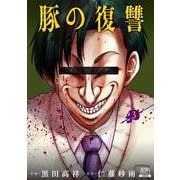 豚の復讐<3>(ゼノンコミックス) [コミック]