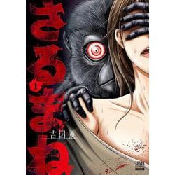 さるまね<1>(ゼノンコミックス) [コミック]