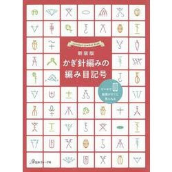 かぎ針編みの編み目記号―スマホで動画がすぐに見られる 新装版 [単行本]