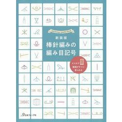 棒針編みの編み目記号―スマホで動画がすぐに見られる 新装版 [単行本]