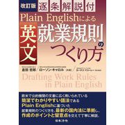 逐条解説付 Plain Englishによる英文就業規則のつくり方 改訂版 [単行本]
