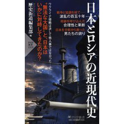 日本とロシアの近現代史(PHP新書) [新書]