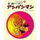 それいけ！　アンパンマン 新装版 (やなせたかしのあんぱんまん1973) [絵本]